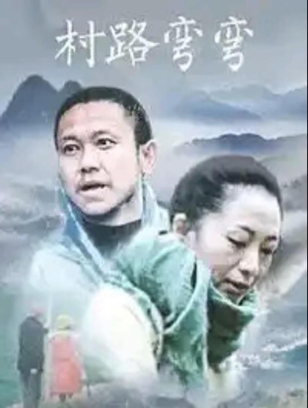 村路弯弯海报