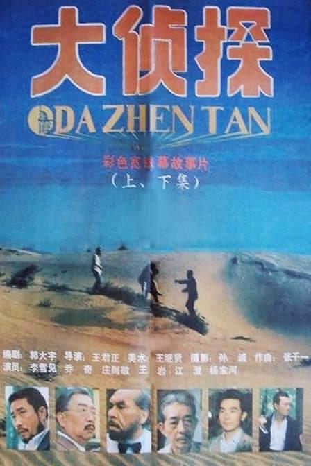 大侦探海报