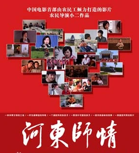 河东师情海报