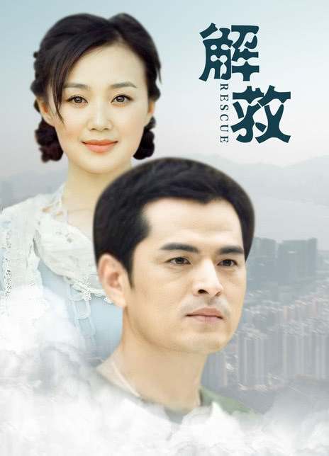 解救海报