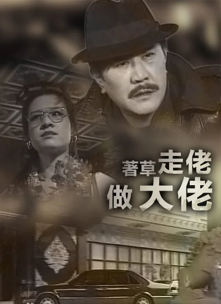 著草走佬做大佬海报