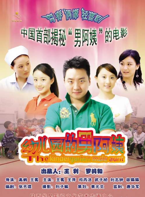 幼儿园的男阿姨海报