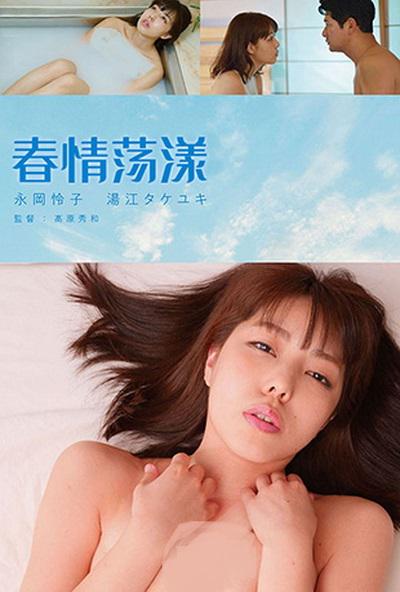 春情荡漾海报
