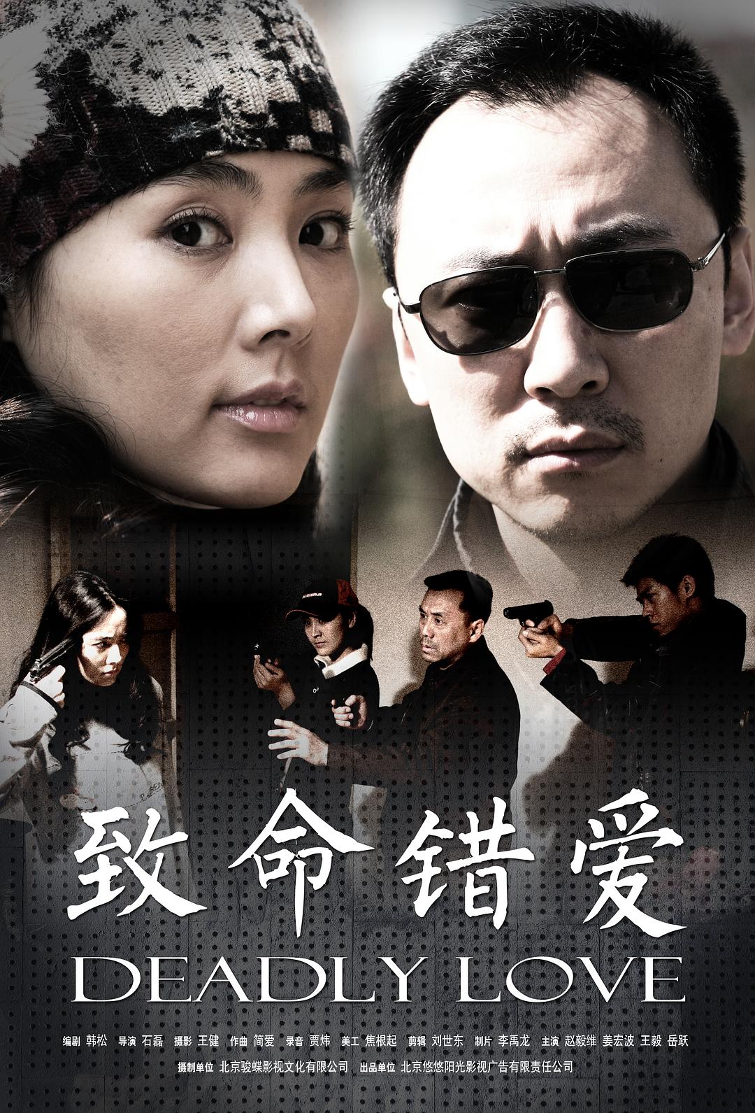 致命错爱海报