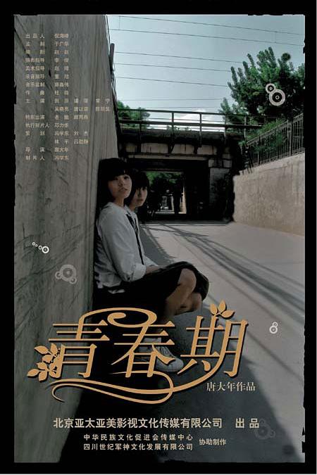 青春期海报