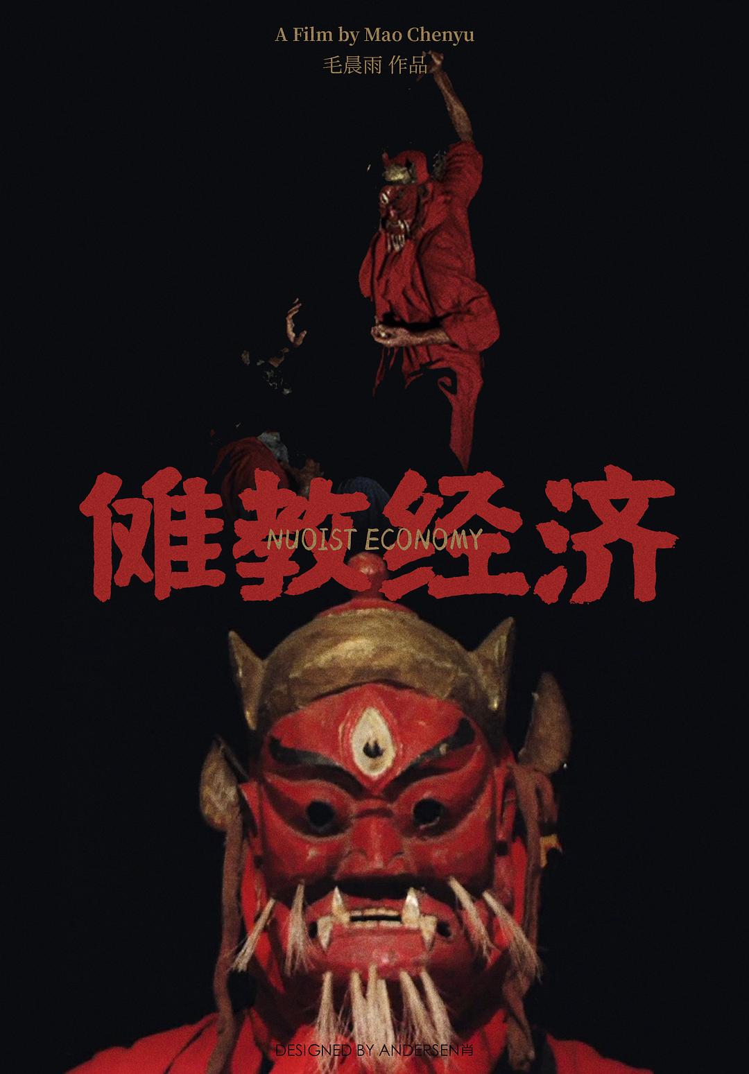 傩教经济海报