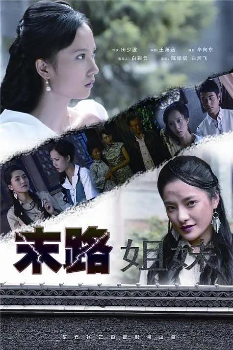 末路姐妹海报