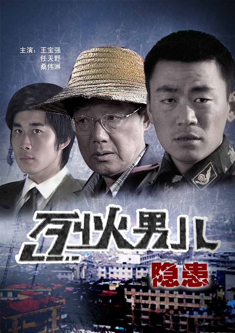 烈火男儿之隐患海报