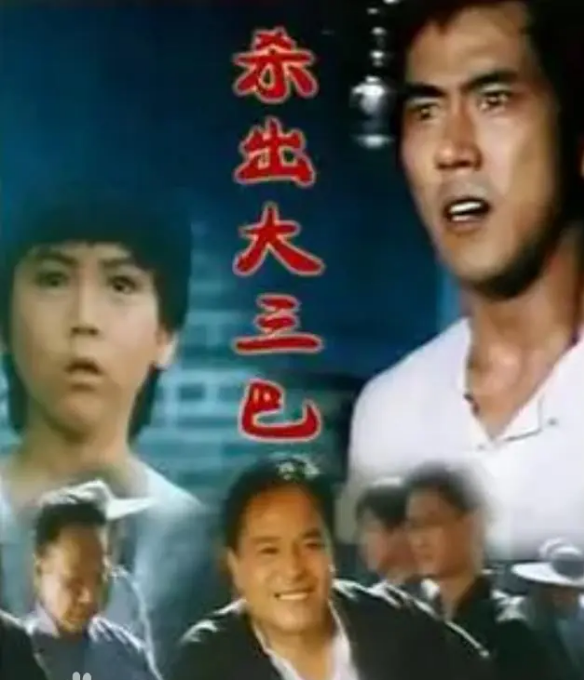 杀出大三巴海报