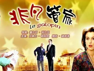 非凡管家海报