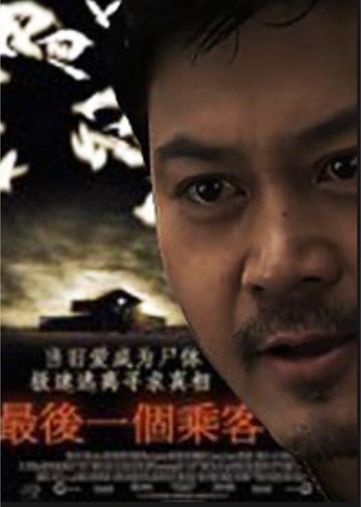 最后一个乘客海报