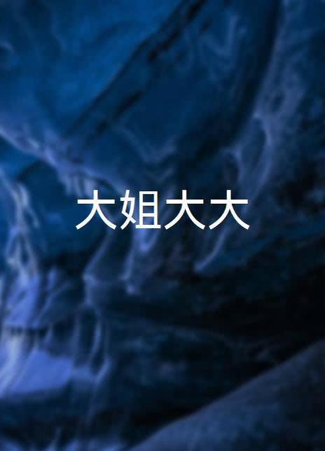 大姐大大海报