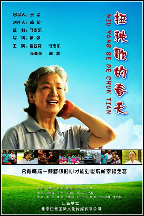 扭秧歌的春天海报