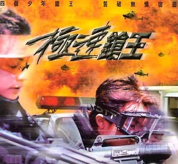 极速枪王海报