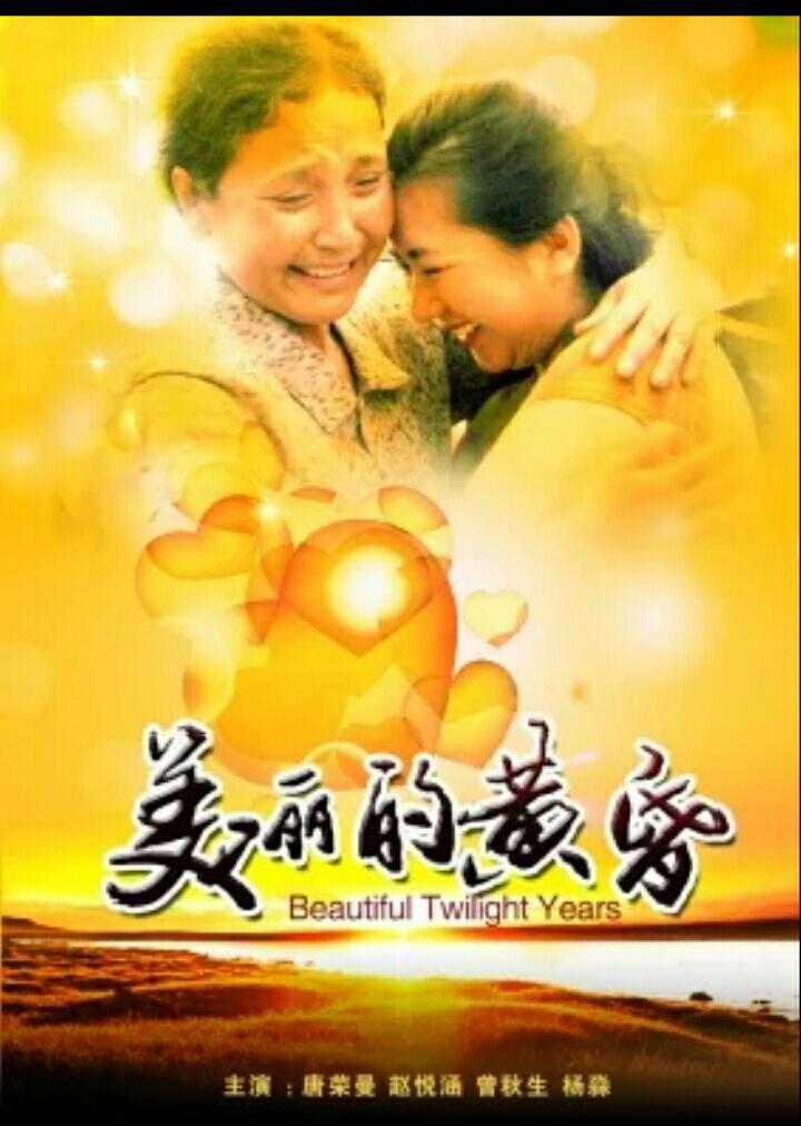 美丽的黄昏海报