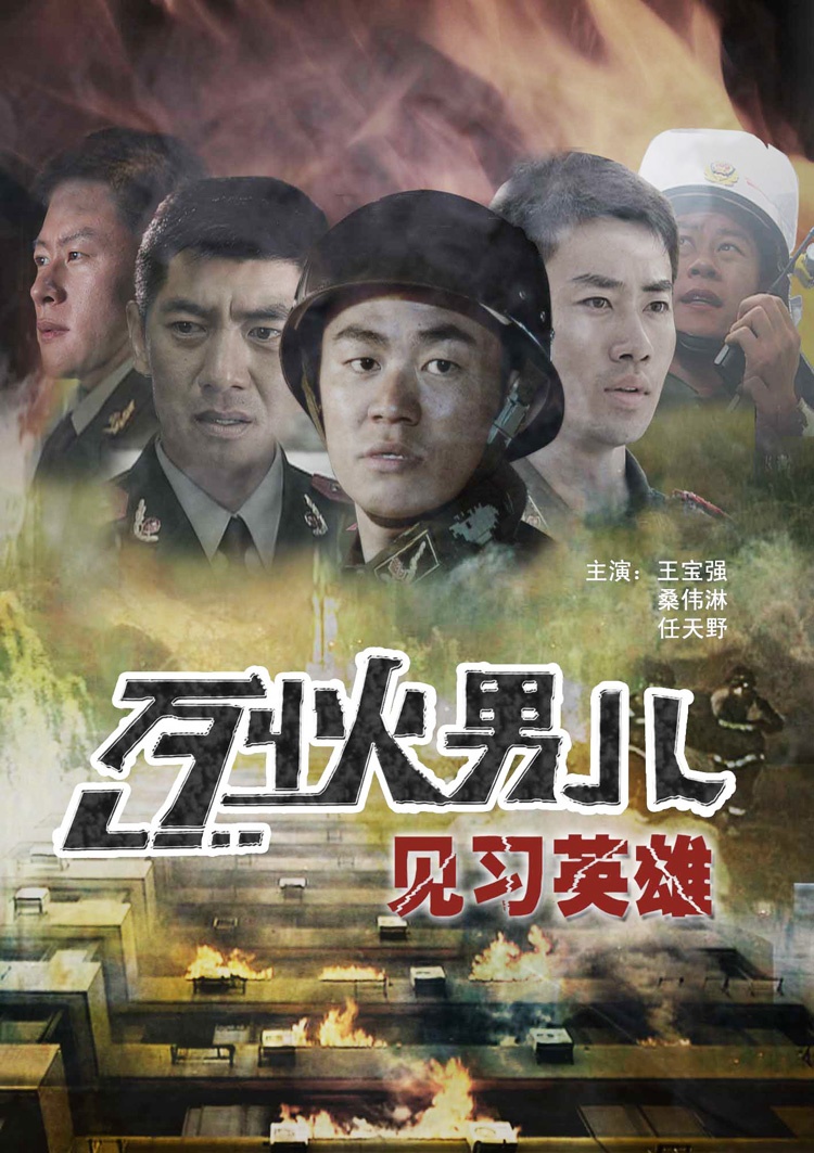 烈火男儿之见习英雄海报