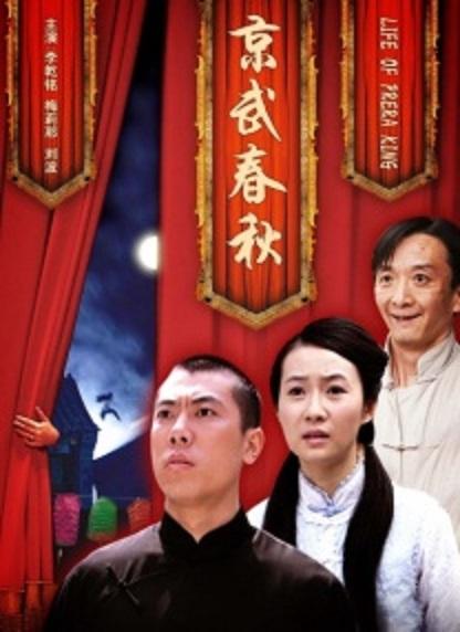 京武春秋海报