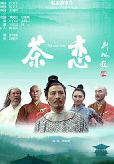 茶恋海报