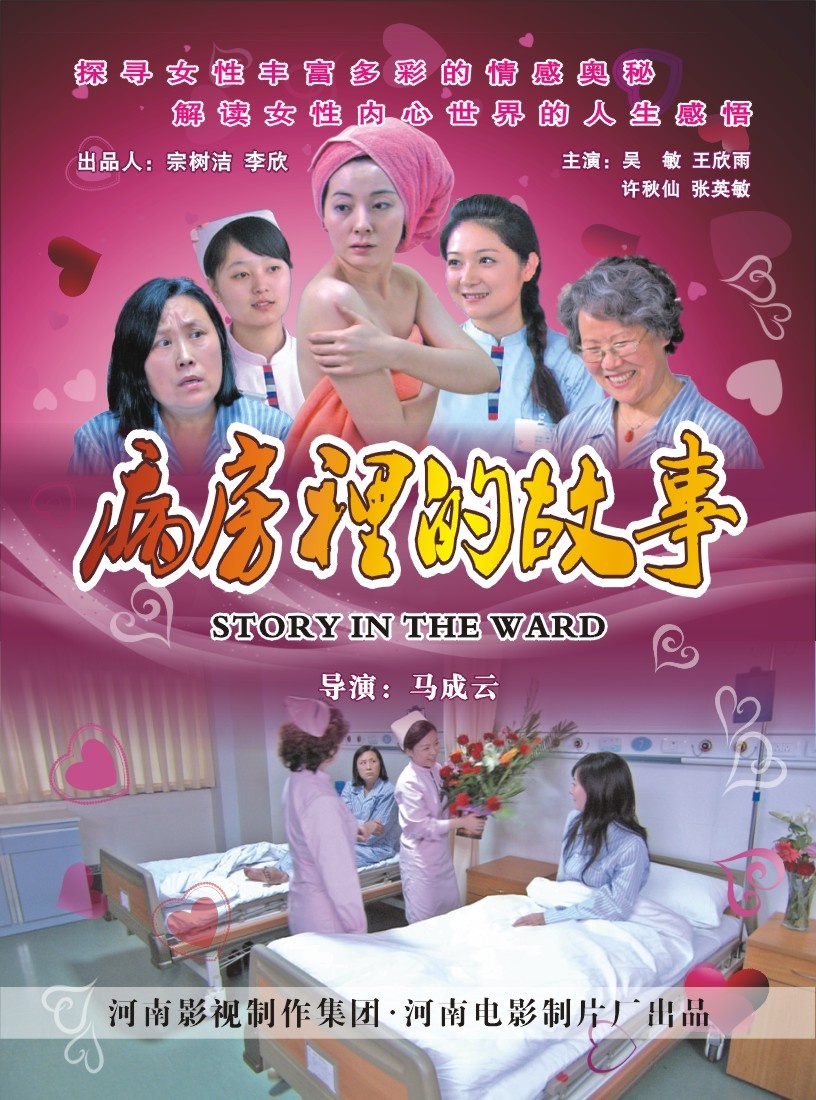 病房里的故事海报