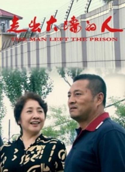 走出大墙的人海报