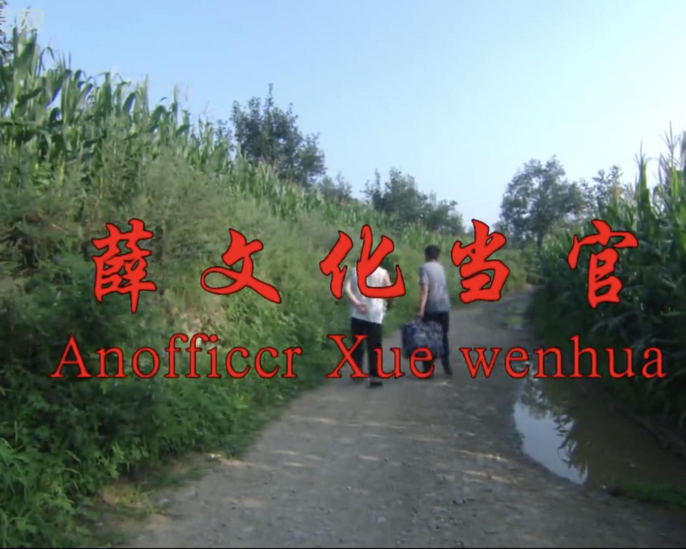 薛文化当官记海报