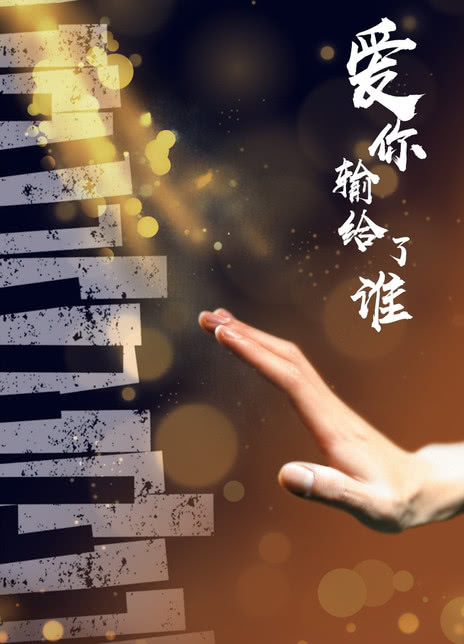 爱你输给了谁海报