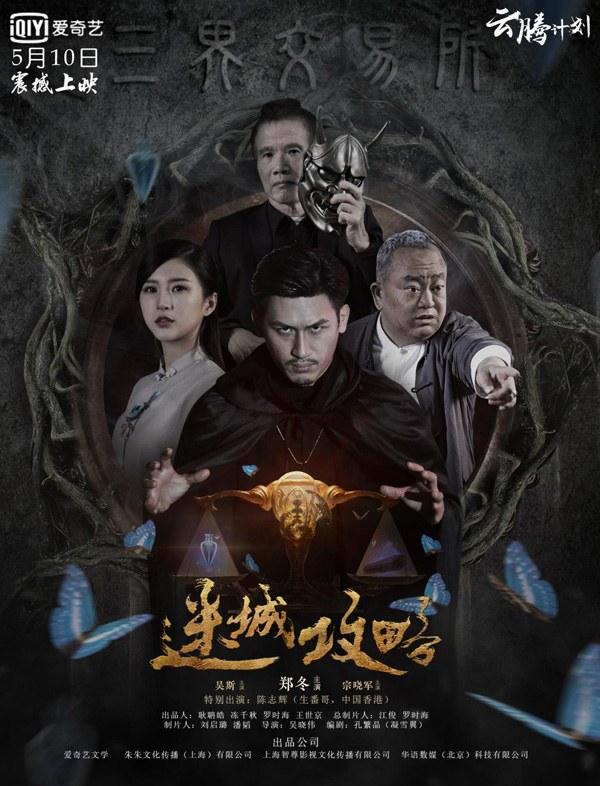 迷城攻略海报