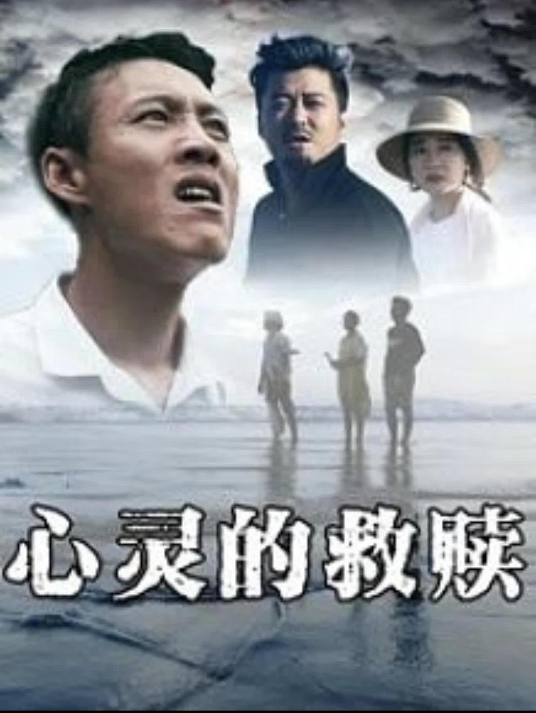 心灵的救赎海报
