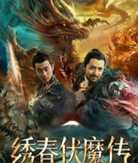 绣春伏魔传之血战富士山海报