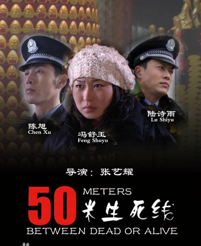 50米生死线海报