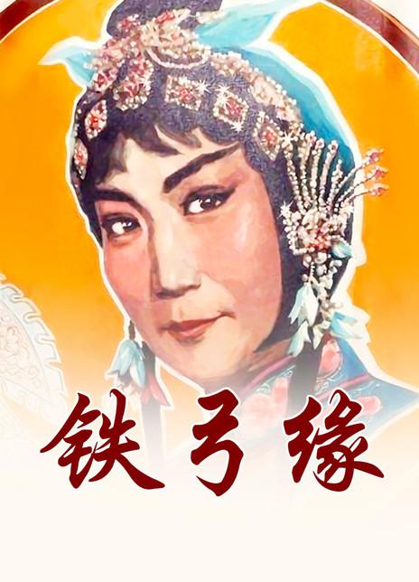 铁弓缘海报