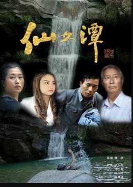 仙女潭海报