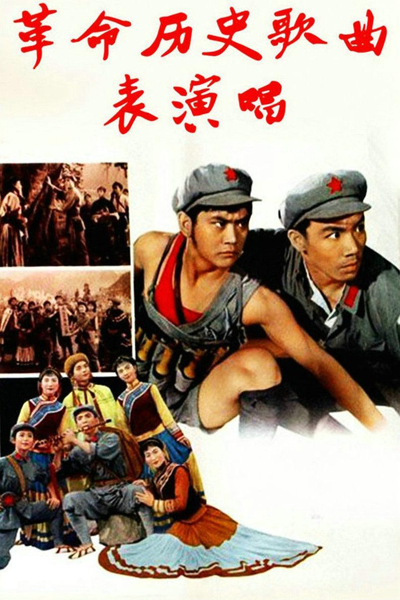 革命历史歌曲表演唱海报