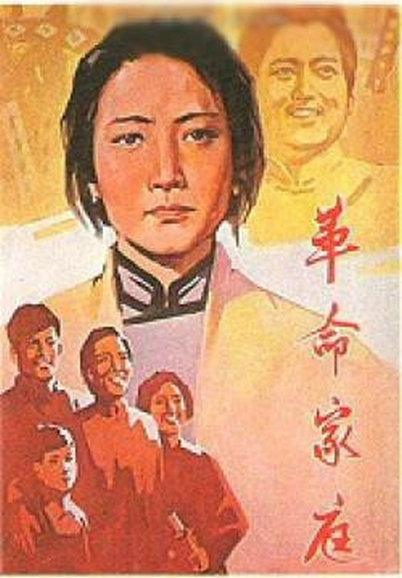 革命家庭海报