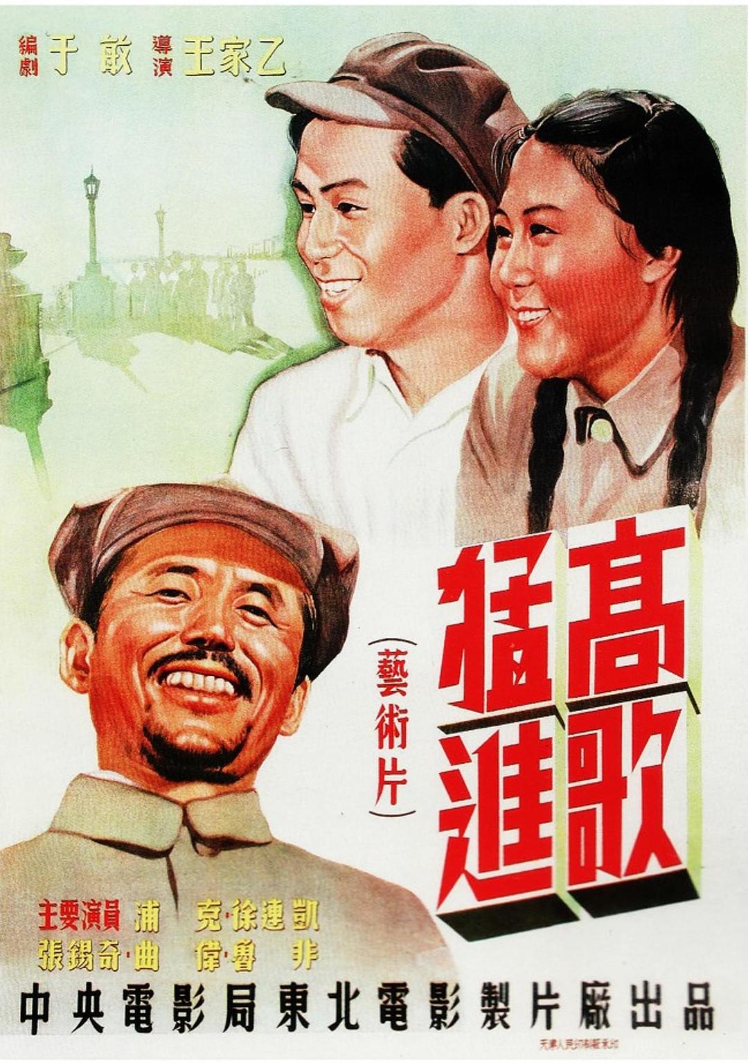 高歌猛进海报