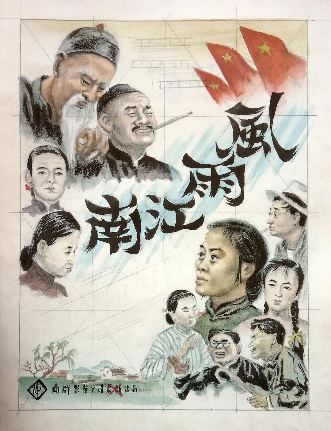 风雨江南海报