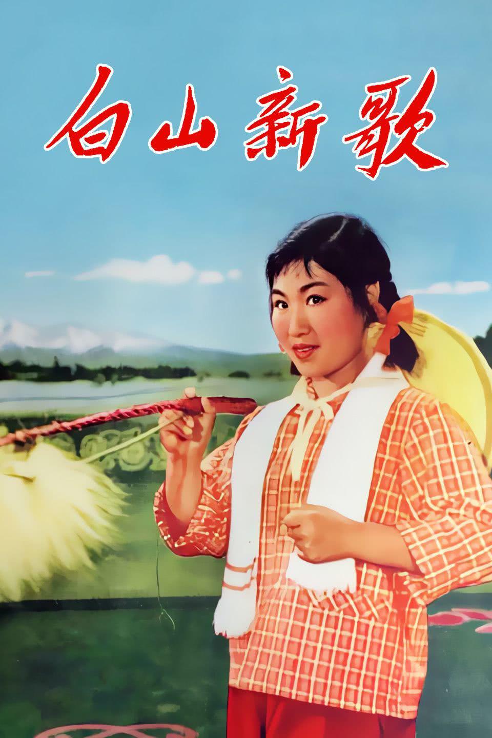 白山新歌海报