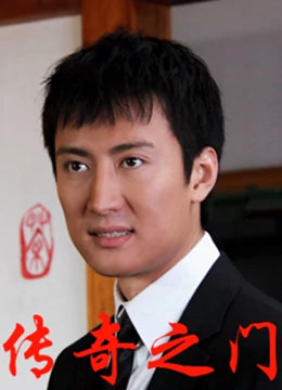 传奇之门海报