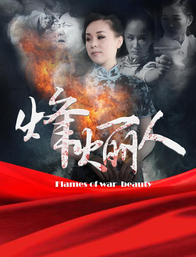 烽火丽人海报