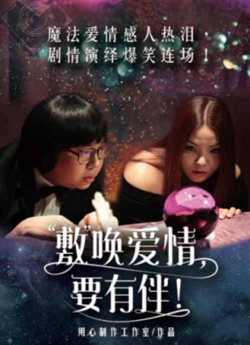 敷唤爱情，要有伴！海报