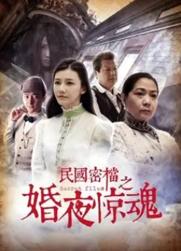 民国密档之婚夜惊魂海报