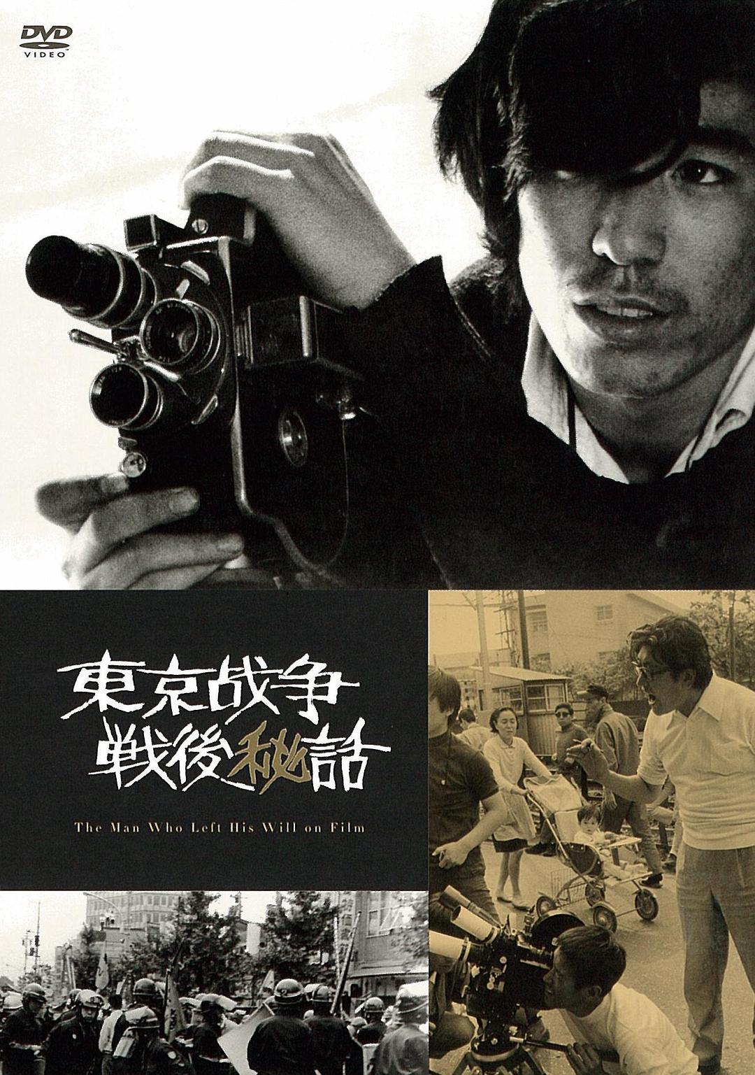 东京战争战后秘史海报