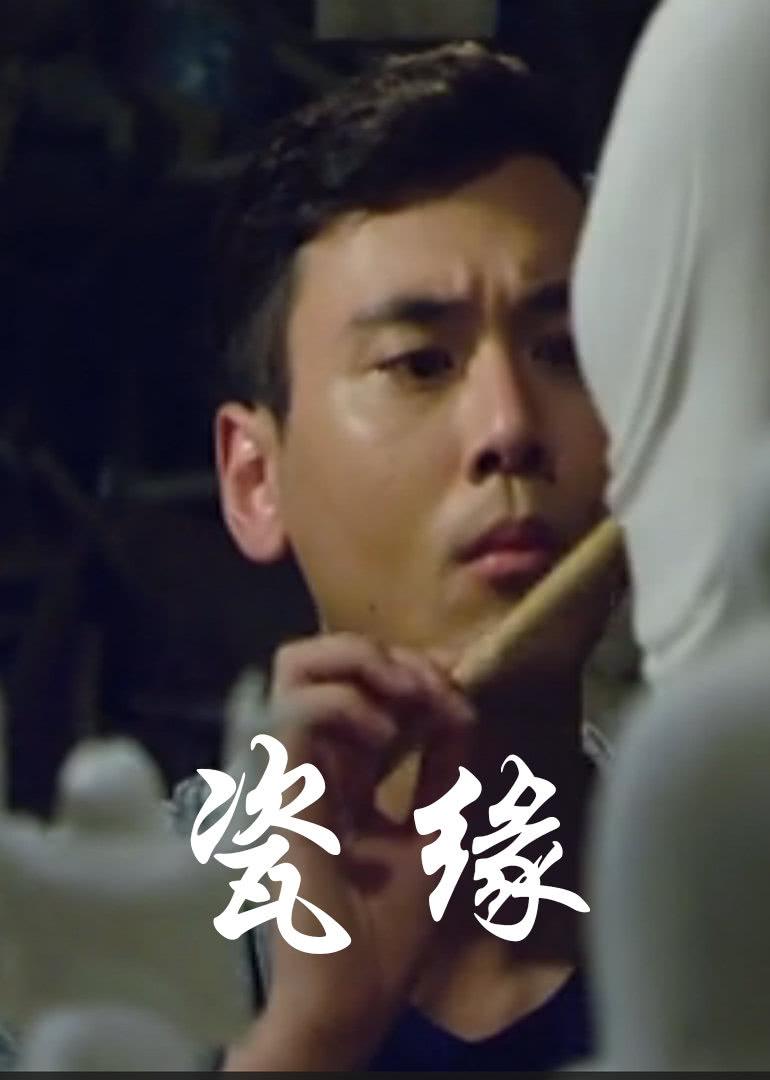 瓷缘海报