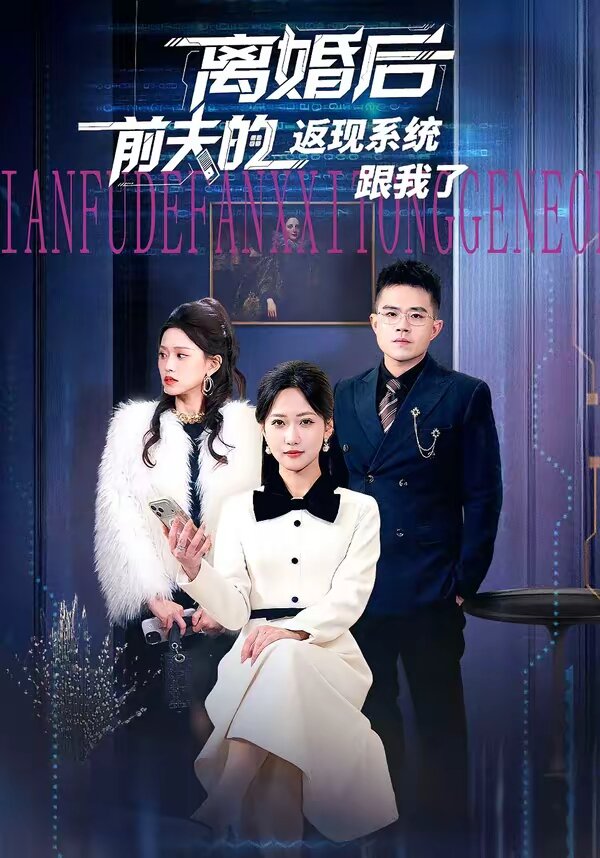 离婚后前夫的返现系统跟我了海报