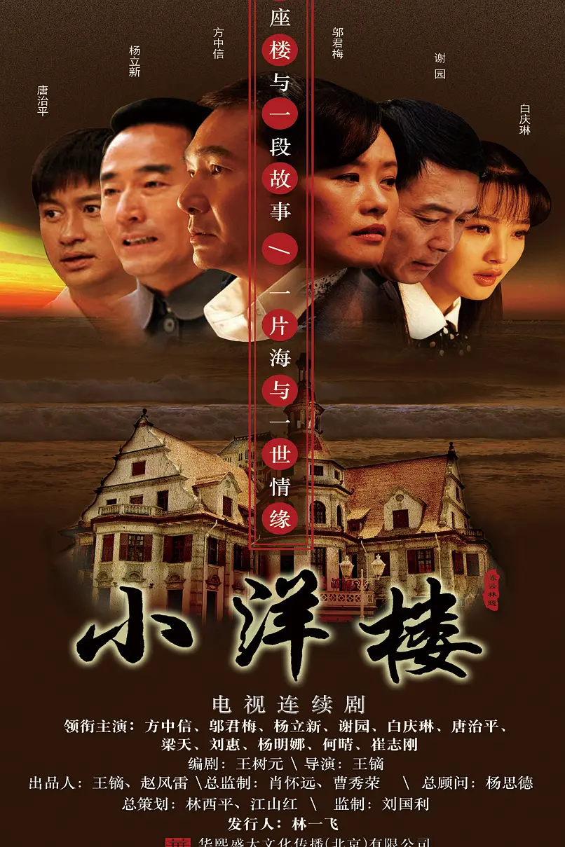 小洋楼海报