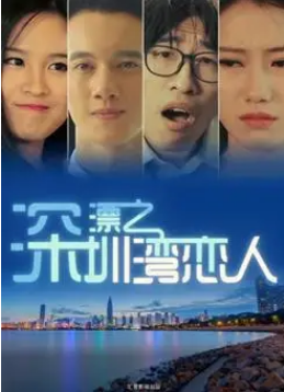 深漂之深圳湾恋人海报