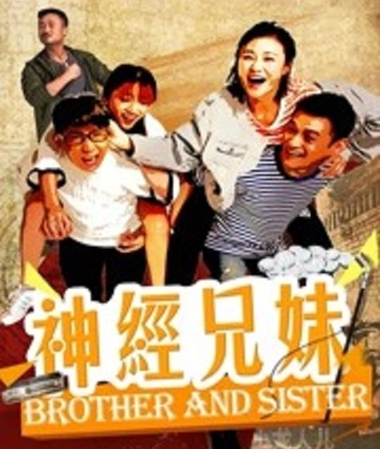 神经兄妹海报