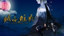 贼心魅影海报