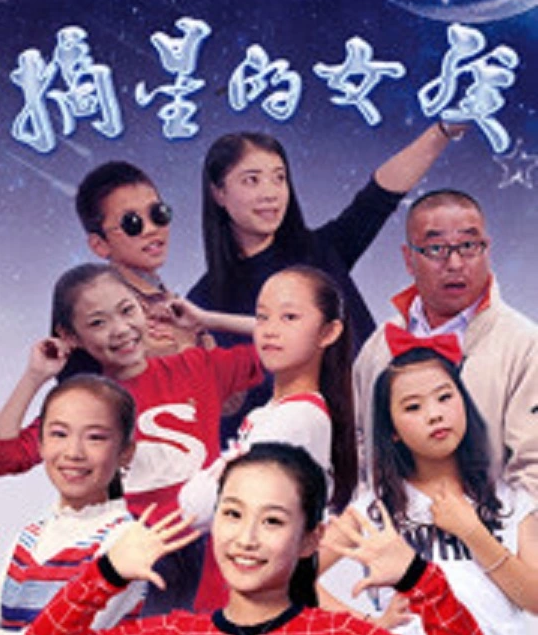 摘星的女孩海报