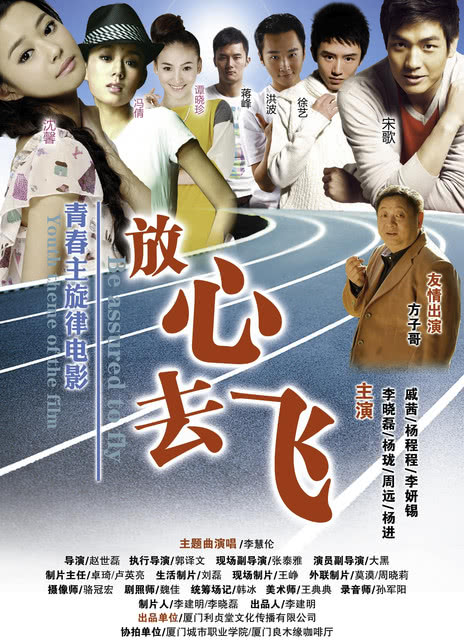 放心去飞海报